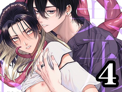 異形ト蜜 〜蕩ける搾精生活〜 第4話