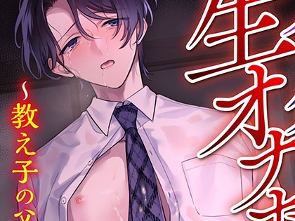 ノンケ先生は生オナホ 〜教え子の父に寝取られるまで〜