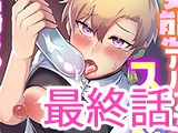 変態アルケミストとスケベアイテム屋さん 最終話 〜変態アルケミストと未来へ進むイチャラブSEX！〜