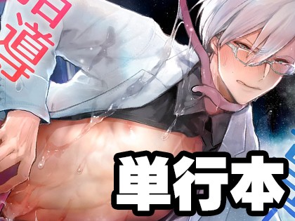 意識高い系院生触手指導 堕ちゆくプライド【単行本】