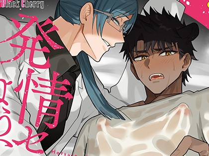 発情セラピーへようこそ