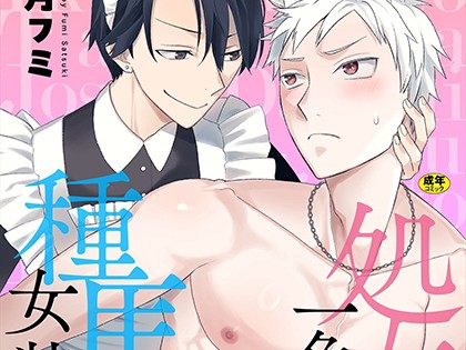 処女厨一角獣と種馬女装男子 第1話