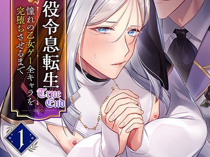 悪役令息転生True End 〜憧れの乙女ゲー全キャラを完堕ちさせるまで〜 第1話