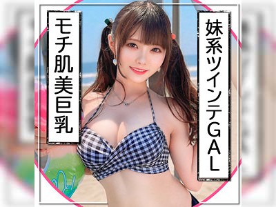 ツインテギャルとナンパセックス☆撮影しながらのHで喘ぎまくり