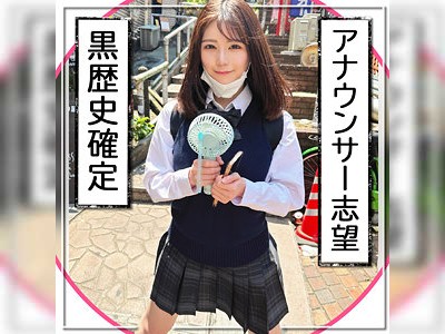 愛嬌抜群のアナウンサー志望な巨乳JKと生ハメ中出しセックス