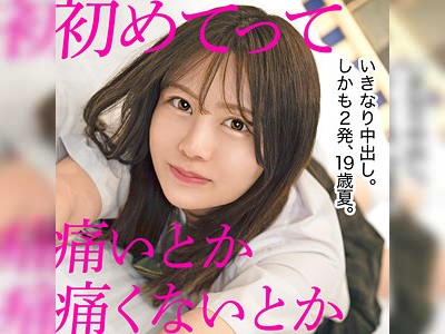 初めてなのに2連続ナマ中出し！19歳控えめ女子の処女喪失映像