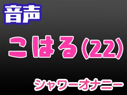 吹奏楽部JD こはる(22歳) シャワーオナニー