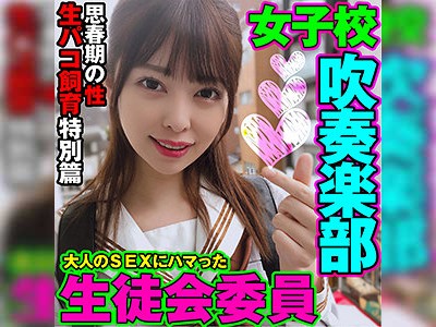 大人のSEXにハマった優等生！メス顔を晒してイキまくる