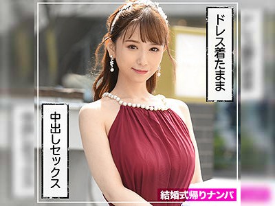 結婚式帰りを狙ってナンパ☆ドレス姿の女の子とSEX