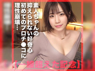 好奇心でAV出演！プロのチ○ポでたくさんイっちゃう素人娘