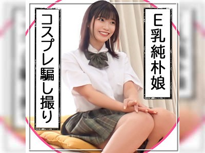 黒髪娘を騙して撮影でハメる☆謝礼を払ってとどめにセックス!!