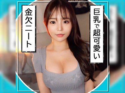金欠娘とハメ撮り交渉！ウチに連れ込み敏感マ○コにナマ中出し！