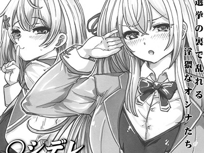 よるの落がき01 ロシデレ裏選挙 選挙の裏で乱れるオンナ達