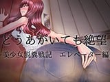 どうあがいても絶望〜美少女脱糞戦記 エレベーター編〜