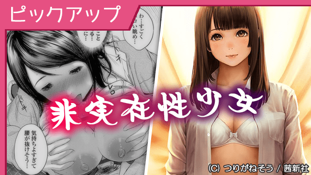[コミック] 人気作品『非実在性少女』ピックアップ