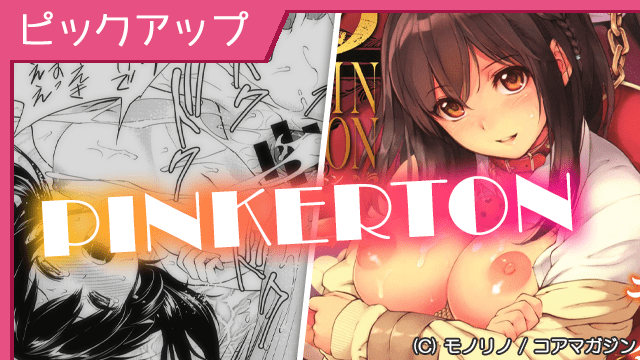 [コミック] 人気作品『PINKERTON』Pickup