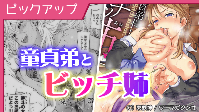 [コミック] 人気作品『童貞弟とビッチ姉』Pickup