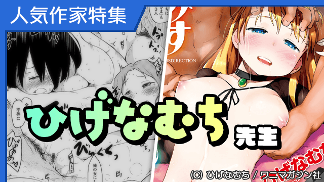 [コミック] 人気作家『ひげなむち』先生特集