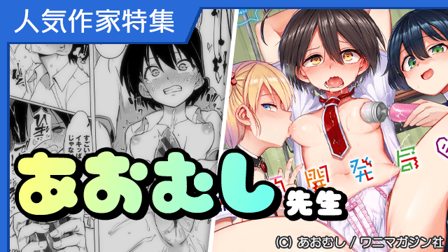 [コミック] 人気作家『あおむし』先生特集