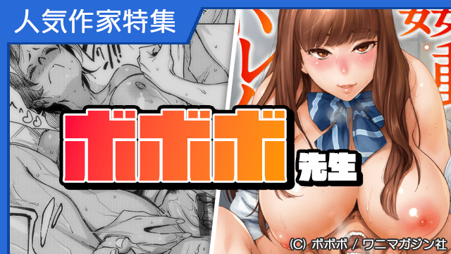 [コミック] 人気作家『ボボボ』先生特集
