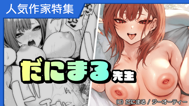 [コミック] 人気作家『だにまる』先生特集