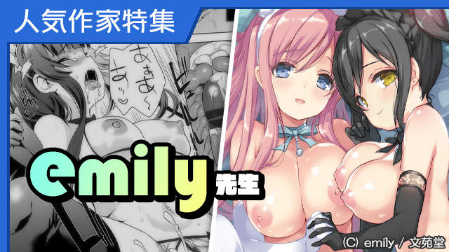 [コミック] 人気作家『emily』先生特集