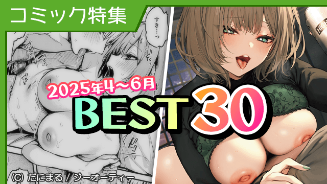 [コミック] 2025年4～6月 BEST30
