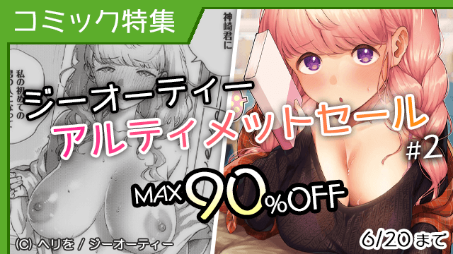 [コミック] ジーオーティーアルティメットセール #2
