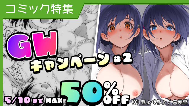 [コミック] GWキャンペーン #2