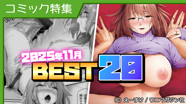 [コミック] 2025年11月配信 人気作品