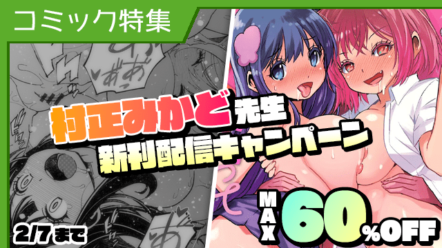 [コミック] 村正みかど先生新刊配信キャンペーン