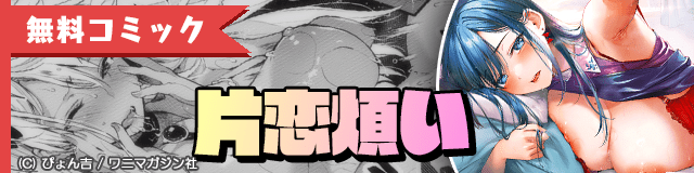 無料コミック