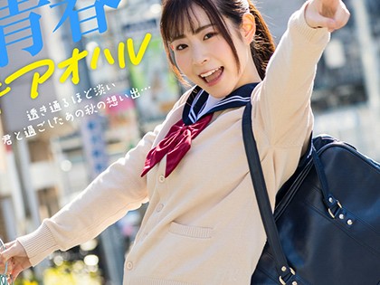 青春＃アオハル 沙月恵奈【ヌード写真集】