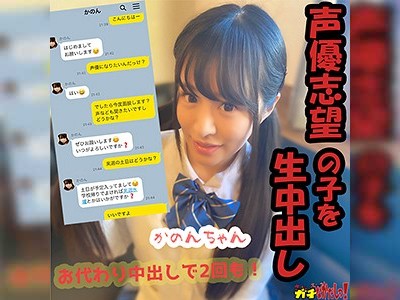 アイドル声優を目指すツインテールJKに連続中出し