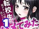転校生の席がオレの膝の上に決まったのでハメてみた【単行本版】（1）