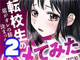 転校生の席がオレの膝の上に決まったのでハメてみた【単行本版】（2）