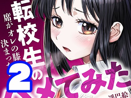 転校生の席がオレの膝の上に決まったのでハメてみた【単行本版】（2）