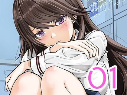 愛なんて、知りたくなかった…。 01 〜愛なんて、知りたくなかった…。〜