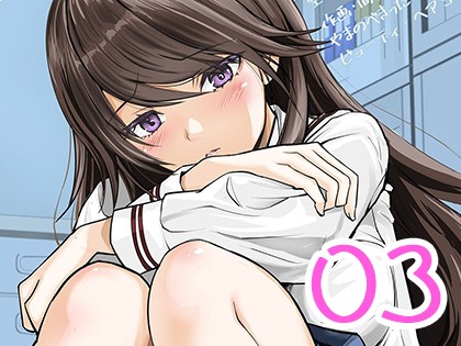 愛なんて、知りたくなかった…。 03 〜親友のカラダでこれからも先輩と…。〜