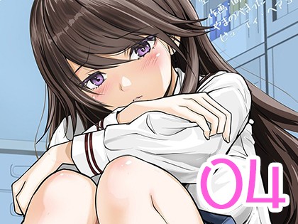 愛なんて、知りたくなかった…。 04 〜最後までシてほしいのに…。〜