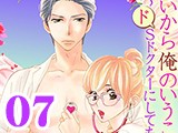 いいから俺のいうことを、聞け 〜ドSドクターにしてもらいたいコト〜【分冊版】（7）