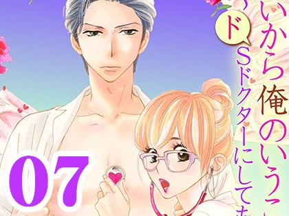 いいから俺のいうことを、聞け 〜ドSドクターにしてもらいたいコト〜【分冊版】（7）