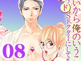 いいから俺のいうことを、聞け 〜ドSドクターにしてもらいたいコト〜【分冊版】（8）
