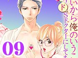 いいから俺のいうことを、聞け 〜ドSドクターにしてもらいたいコト〜【分冊版】（9）