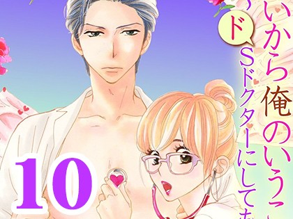 いいから俺のいうことを、聞け 〜ドSドクターにしてもらいたいコト〜【分冊版】（10）