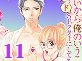 いいから俺のいうことを、聞け 〜ドSドクターにしてもらいたいコト〜【分冊版】（11）