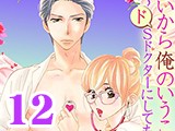 いいから俺のいうことを、聞け 〜ドSドクターにしてもらいたいコト〜【分冊版】（12）