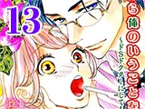 いいから俺のいうことを、聞け 〜ドSドクターにしてもらいたいコト〜【分冊版】（13）