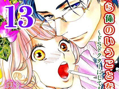 いいから俺のいうことを、聞け 〜ドSドクターにしてもらいたいコト〜【分冊版】（13）