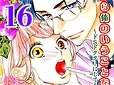 いいから俺のいうことを、聞け 〜ドSドクターにしてもらいたいコト〜【分冊版】（16）
